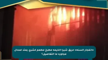«انفجار ألسنة» حريق شبرا الخيمة مطبخ مطعم كشرى يمتد لمحال مجاورة ما التفاصيل؟